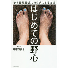 はじめての野心　夢を最短最速でカタチにする方法