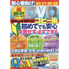 初心者向け！超簡単ＤＶＤコピー術　初めてでも安心失敗せずに必ずできる