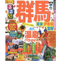 るるぶ群馬 草津 伊香保 富岡'17 (国内シリーズ)