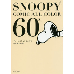 ＳＮＯＯＰＹ　ＣＯＭＩＣ　ＡＬＬ　ＣＯＬＯＲ　６０’ｓ