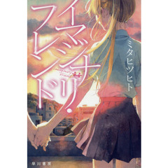 イマジナリ・フレンド