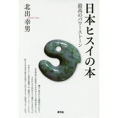 日本ヒスイの本　最高のパワーストーン
