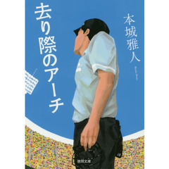 去り際のアーチ