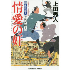 情愛の奸　文庫書下ろし／長編時代小説　御広敷用人大奥記録　１０