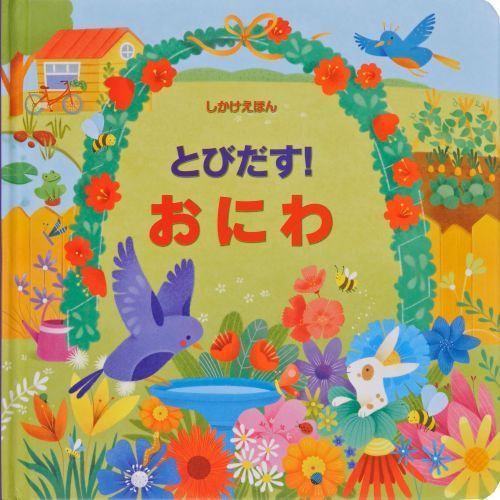 とびだす！おにわ（とびだししかけえほん） 通販｜セブンネット