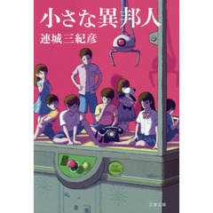 小さな異邦人