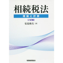 相続税法　理論と計算　８訂版