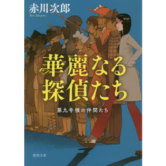 華麗なる探偵たち　新装版