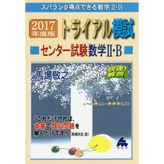 スバラシク得点できる数学２・Ｂトライアル模試センター試験数学２・Ｂ快速！解答　２０１７年度版