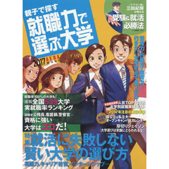親子で探す就職力で選ぶ大学　２０１７