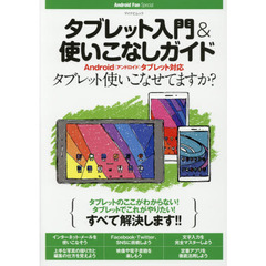 タブレット入門＆使いこなしガイド