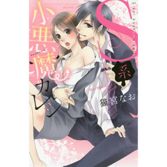Ｓ系小悪魔カレシ