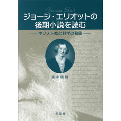 ジョージ・エリオットの後期小説を読む　キリスト教と科学の葛藤