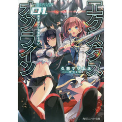 エクスタス・オンライン　０１　魔王はクリアを許さない