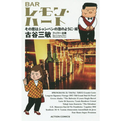 ＢＡＲレモン・ハート　その恋はシャンパンの泡のように・編　新書判