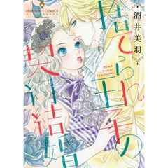 捨てられ王子の契約結婚