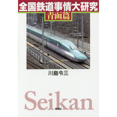 全国鉄道事情大研究　青函篇