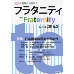 フラタニティ　友愛を基軸に活憲を！　３（２０１６・８）　特集：日本農業の現実と可能性