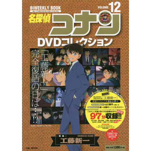 名探偵コナンＤＶＤコレクション １２ 〈特集〉工藤新一 通販｜セブン