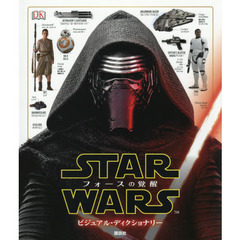 スター・ウォーズ/フォースの覚醒 ビジュアル・ディクショナリー