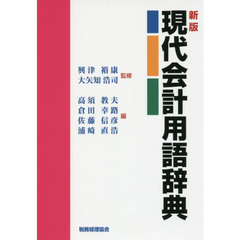 現代会計用語辞典　新版