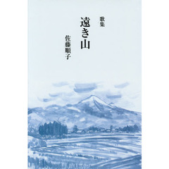 遠き山　歌集