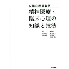 公認心理師必携精神医療・臨床心理の知識と技法