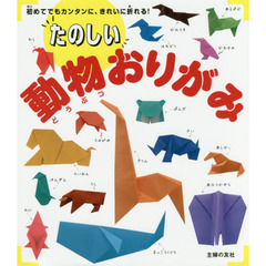 たのしい動物おりがみ　初めてでもカンタンに、きれいに折れる！