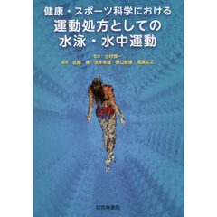 健康・スポーツ科学における運動処方としての水泳・水中運動