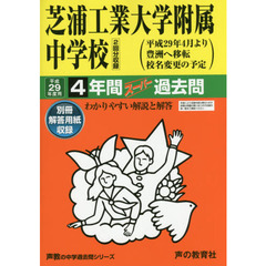 芝浦工業大学附属中学校４年間スーパー過去問(中学過去問シリーズ　平成２９年度用中学受験)