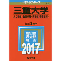 三重大学（人文学部・教育学部・医学部〈看護学科〉）（セブンネット限定特典付き）