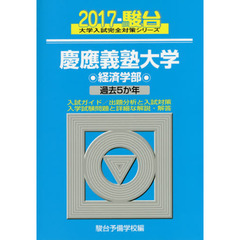 慶應義塾大学〈経済学部〉