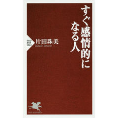 すぐ感情的になる人