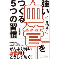 １日１０分！強い血管をつくる５つの習慣