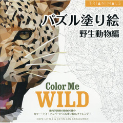パズル塗り絵　野生動物編