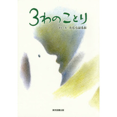 ３わのことり