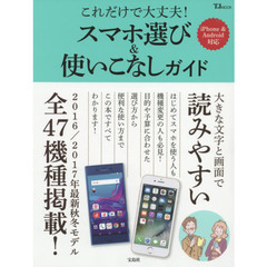 これだけで大丈夫！スマホ選び＆使いこなしガイド