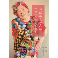 おばあちゃんはファッションモデル