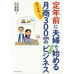 定年前に夫婦で始める月商３００万円のスモールビジネス　絶対失敗しない