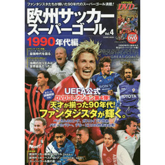欧州サッカースーパーゴール　Ｖｏｌ．４　１９９０年代編