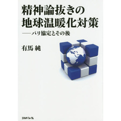 精神論抜きの地球温暖化対策　パリ協定とその後