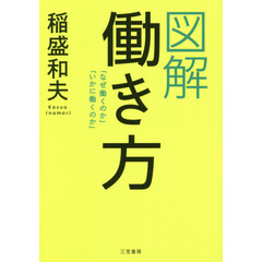 図解 働き方: 「なぜ働くのか」「いかに働くのか」