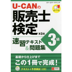 Ｕ－ＣＡＮの販売士検定３級速習テキスト＆問題集　第３版