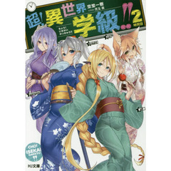 超！異世界学級！！　２時間目
