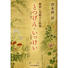 維新に先駆けた絵師とつげん・いっけい