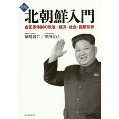北朝鮮入門　金正恩体制の政治・経済・社会・国際関係　新版