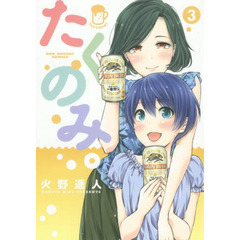 たくのみ。　３