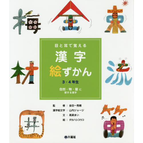 目と耳で覚える漢字絵ずかん３ ４年生 ２ 自然 物 量に関する漢字 通販 セブンネットショッピング