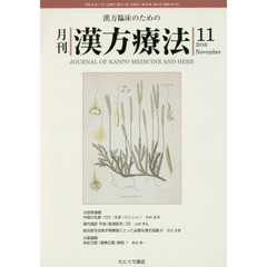 月刊漢方療法　漢方臨床のための　第２０巻第８号（２０１６－１１）