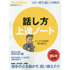 話し方上達ノート　この一冊で、話しベタ解決！